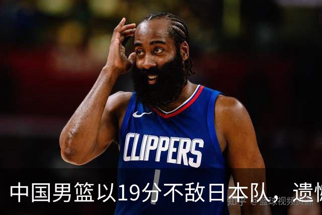 中国男篮以19分不敌日本队，遗憾告别决赛之路