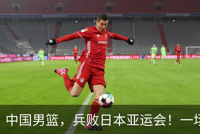中国男篮，兵败日本亚运会！一场9分惜败，中国男篮不敌伊朗，只拿到第4名