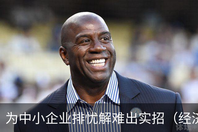 为中小企业排忧解难出实招（经济聚焦）