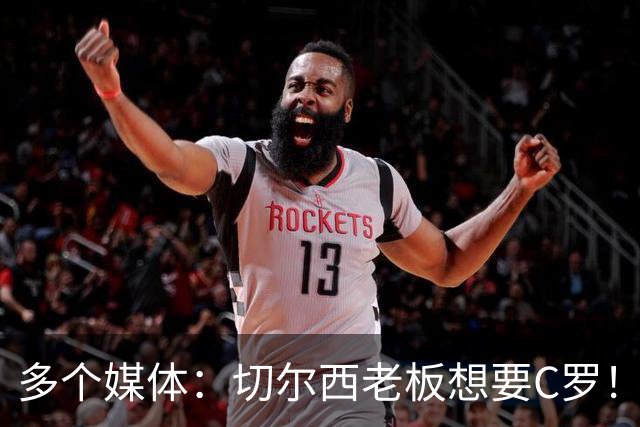 多个媒体：切尔西老板想要C罗！但被图赫尔拒绝！