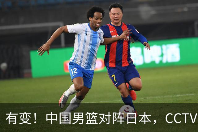 有变！中国男篮对阵日本，CCTV5放弃直播，三大真实原因藏玄机？