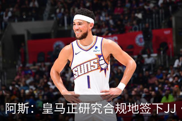 阿斯：皇马正研究合规地签下JJ·加布里埃尔 以免给自己带来麻烦