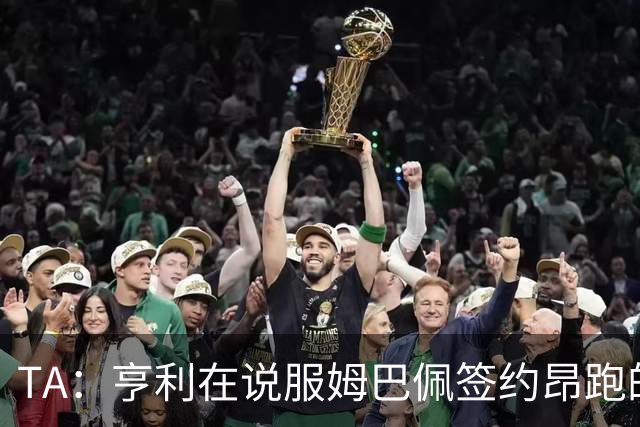 TA：亨利在说服姆巴佩签约昂跑的过程中发挥作用